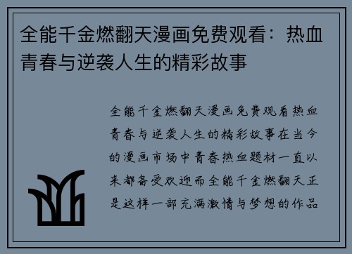 全能千金燃翻天漫画免费观看：热血青春与逆袭人生的精彩故事